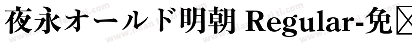 夜永オールド明朝 Regular字体转换